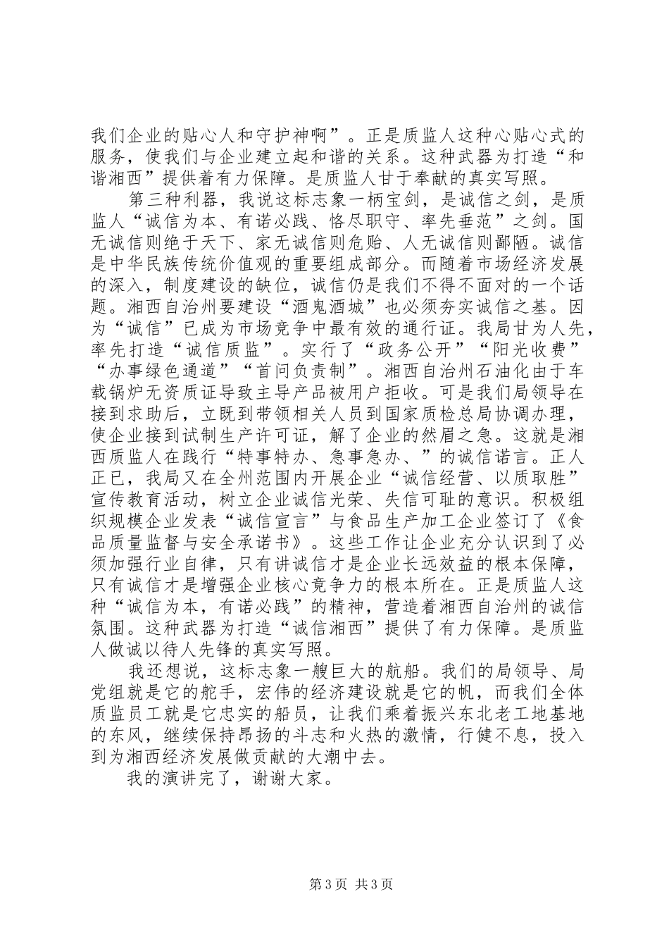 州质量监督局质量监督演讲稿范文_第3页