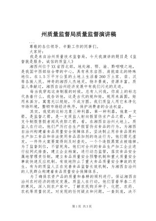 州质量监督局质量监督演讲稿范文