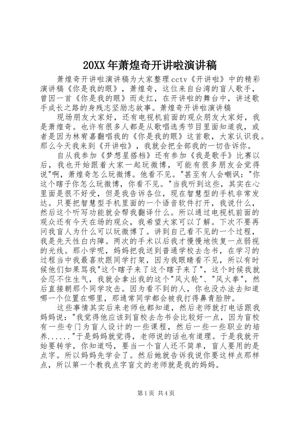 20XX年萧煌奇开讲啦演讲稿_第1页