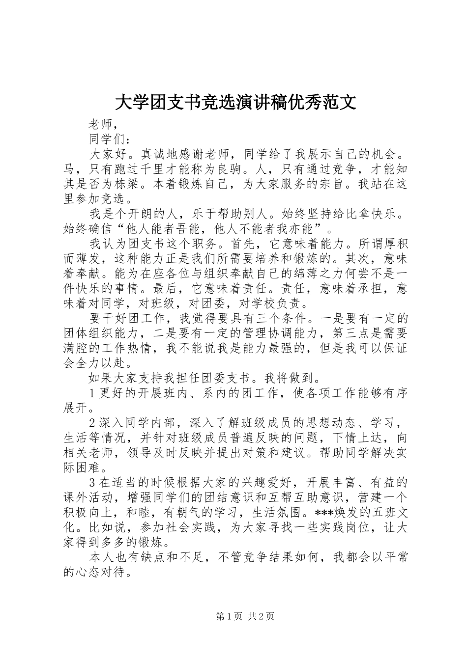 大学团支书竞选演讲稿优秀范文_第1页