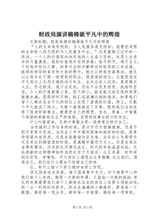 财政局演讲稿范文铸就平凡中的辉煌