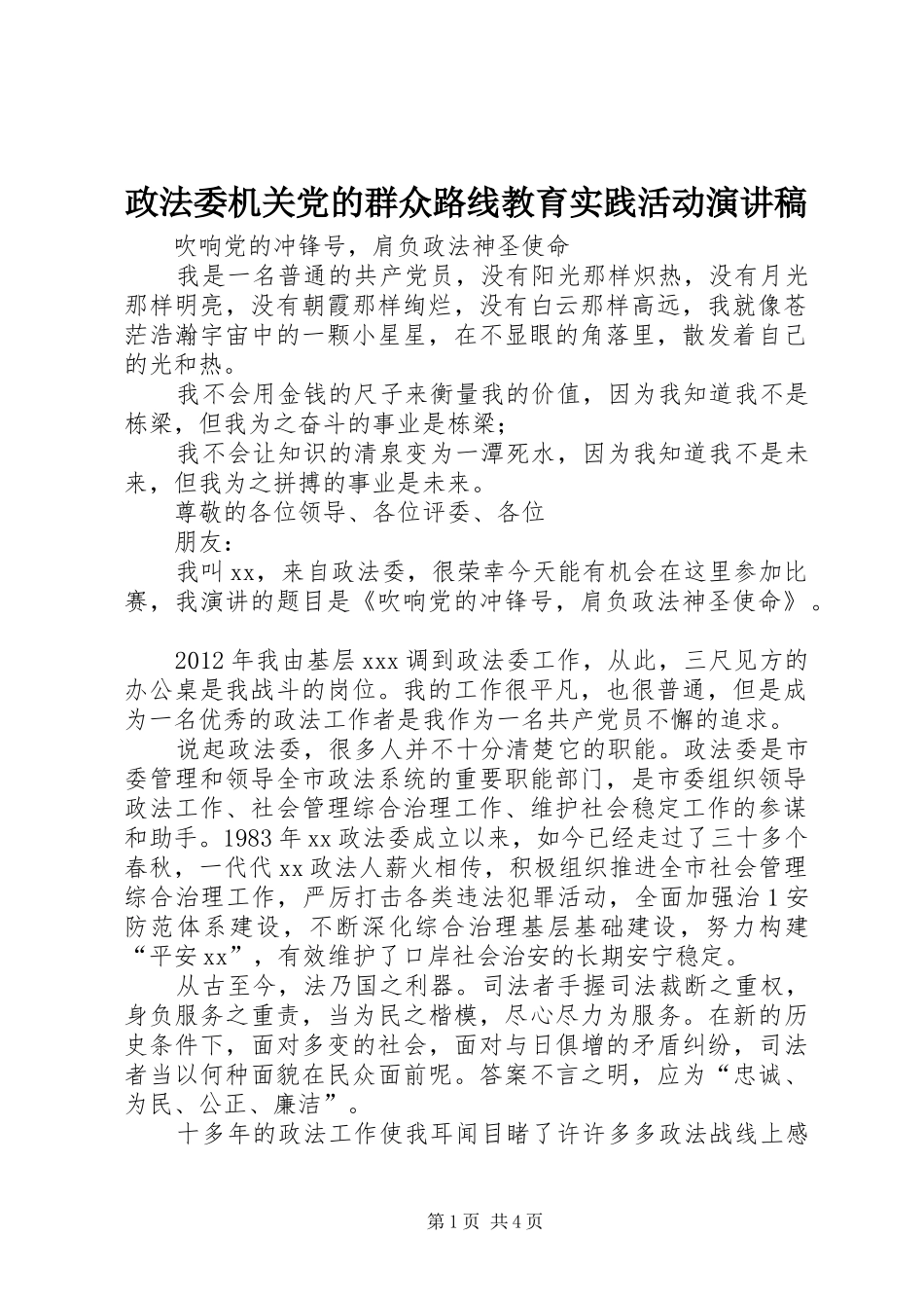 政法委机关党的群众路线教育实践活动演讲稿范文_第1页