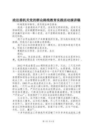政法委机关党的群众路线教育实践活动演讲稿范文