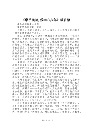 《牵手美德,做孝心少年》演讲稿范文