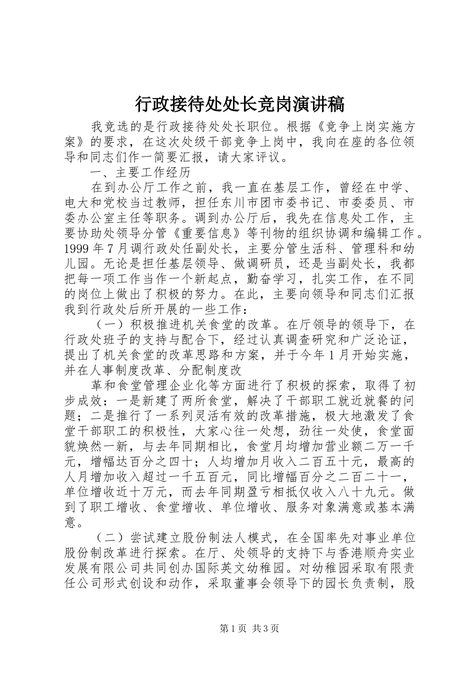 行政接待处处长竞岗演讲稿范文_第1页