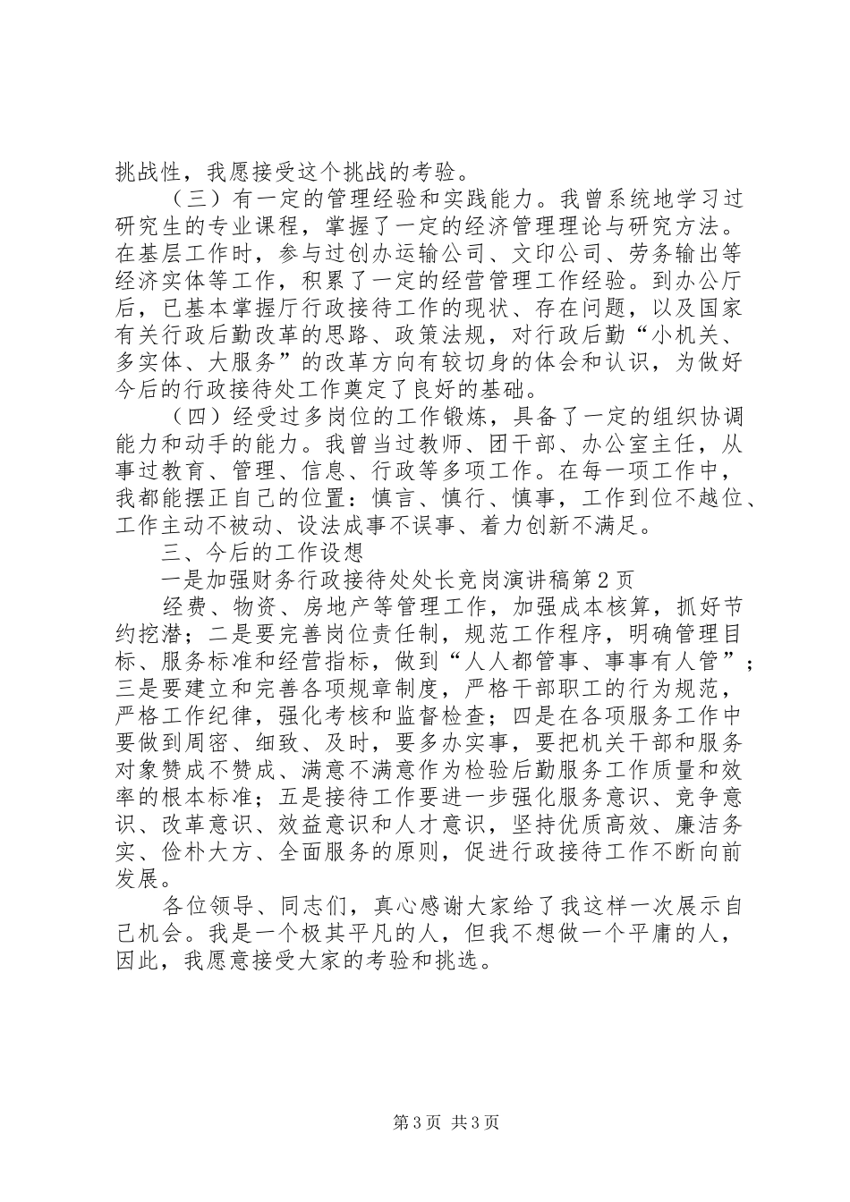 行政接待处处长竞岗演讲稿范文_第3页
