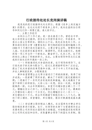 行政接待处处长竞岗演讲稿范文