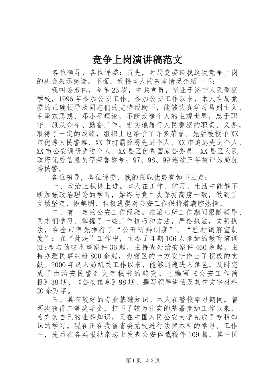 竞争上岗演讲稿_第1页