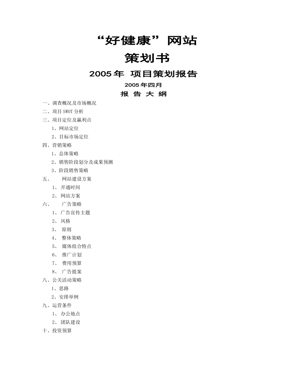“好健康”网站策划报告_第1页