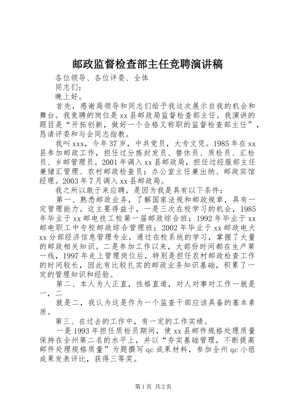 邮政监督检查部主任竞聘演讲稿范文_第1页