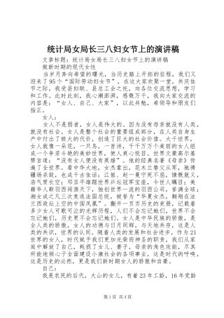 统计局女局长三八妇女节上的演讲稿范文