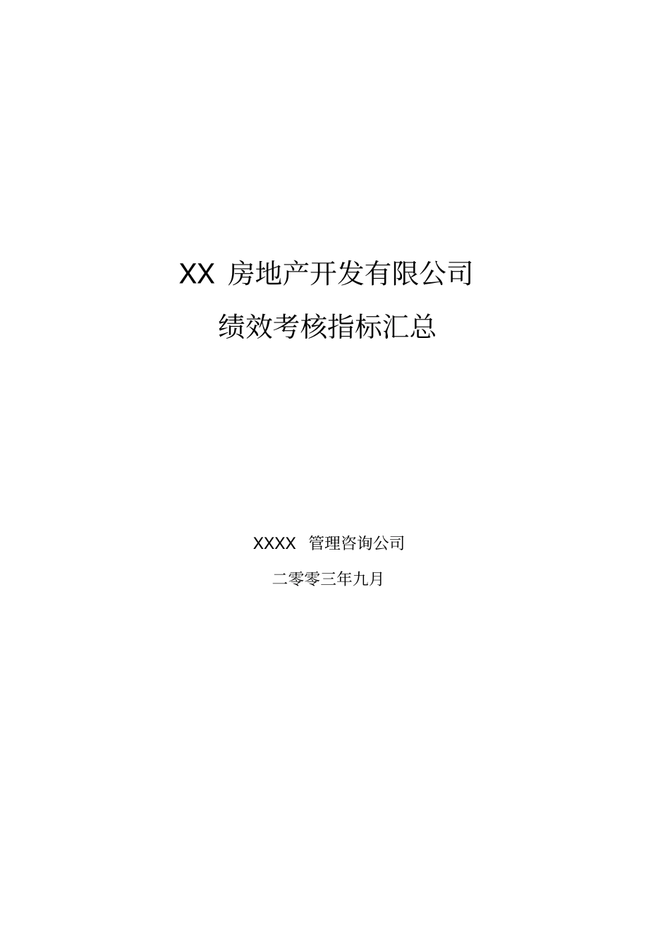 (KPI绩效考核)房地产公司绩效考核指标大全_第2页