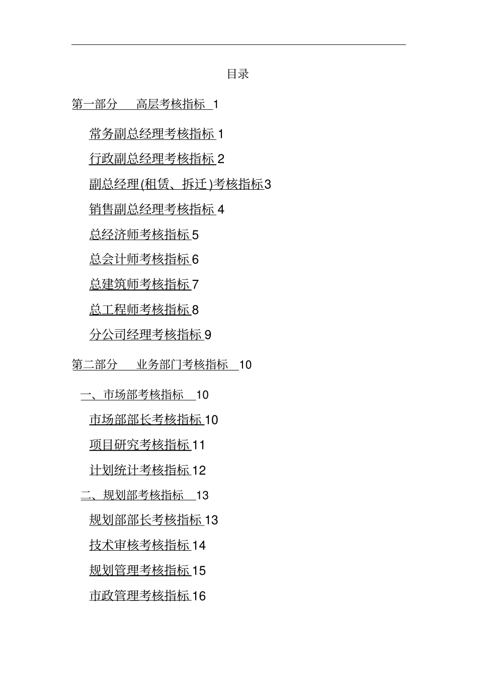 (KPI绩效考核)房地产公司绩效考核指标大全_第3页
