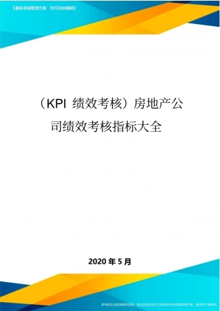 (KPI绩效考核)房地产公司绩效考核指标大全