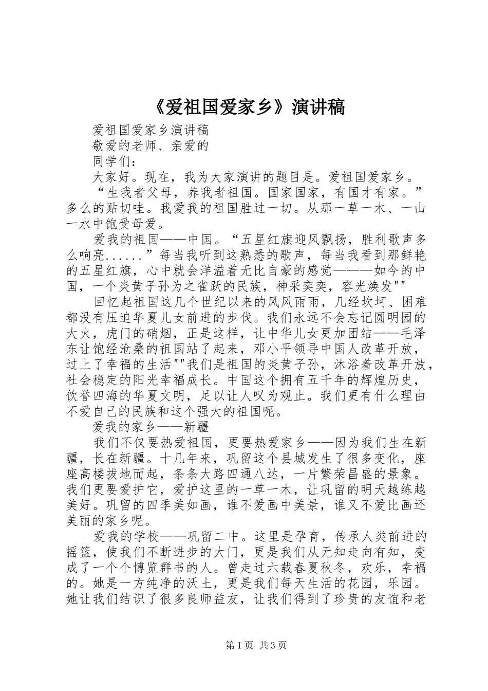 《爱祖国爱家乡》演讲稿范文_第1页