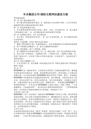 丰乐集团公司国际互联网站建设方案