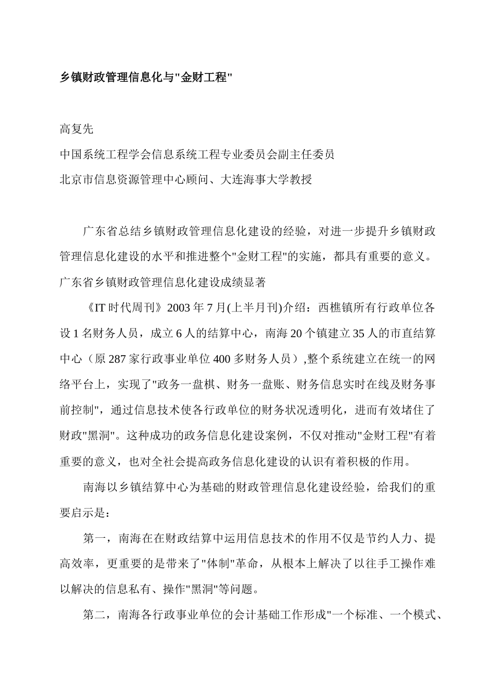 乡镇财政管理信息化与金财工程_第1页