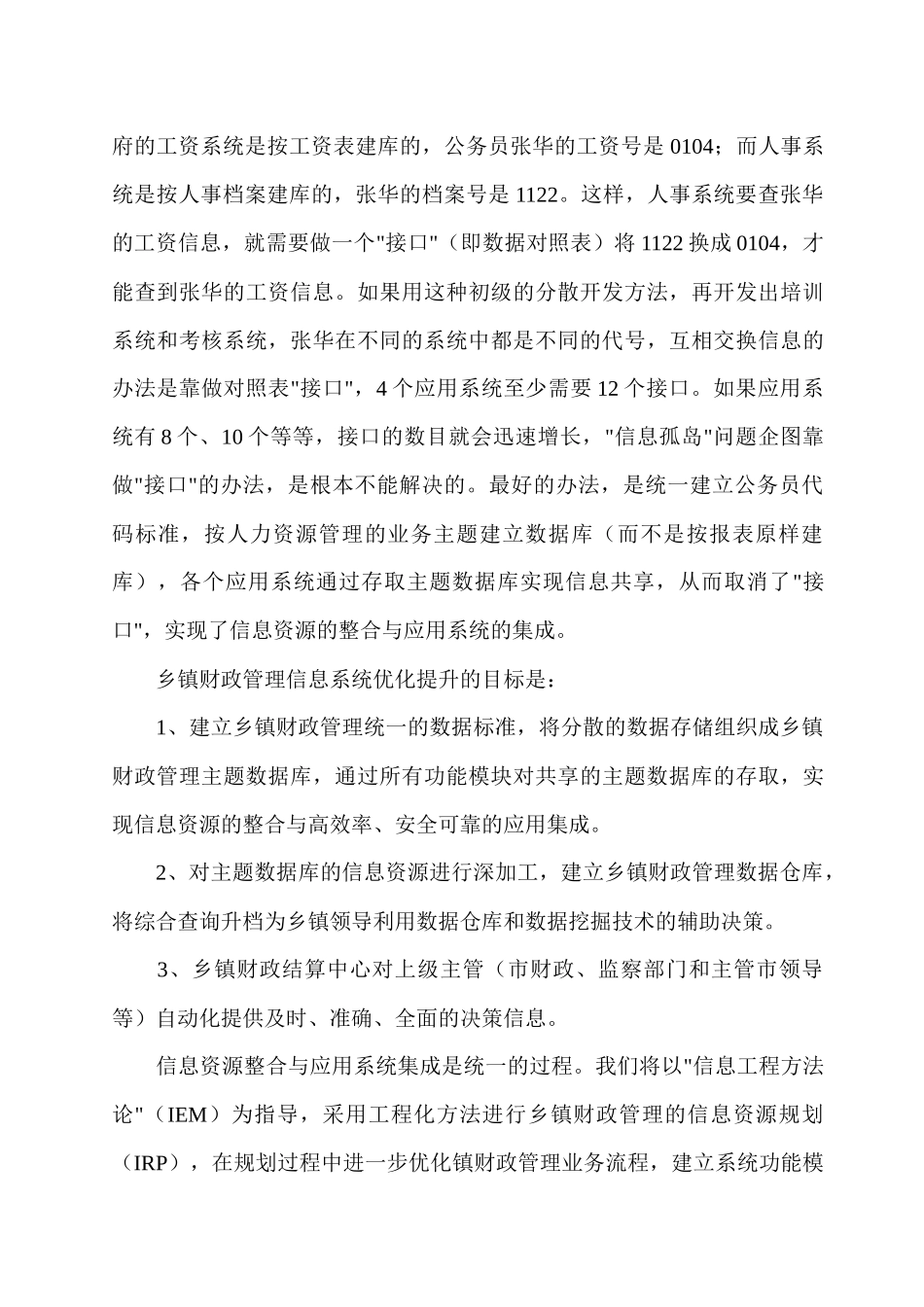 乡镇财政管理信息化与金财工程_第3页