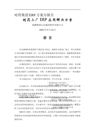 哈药集团ERP方案分报告83页
