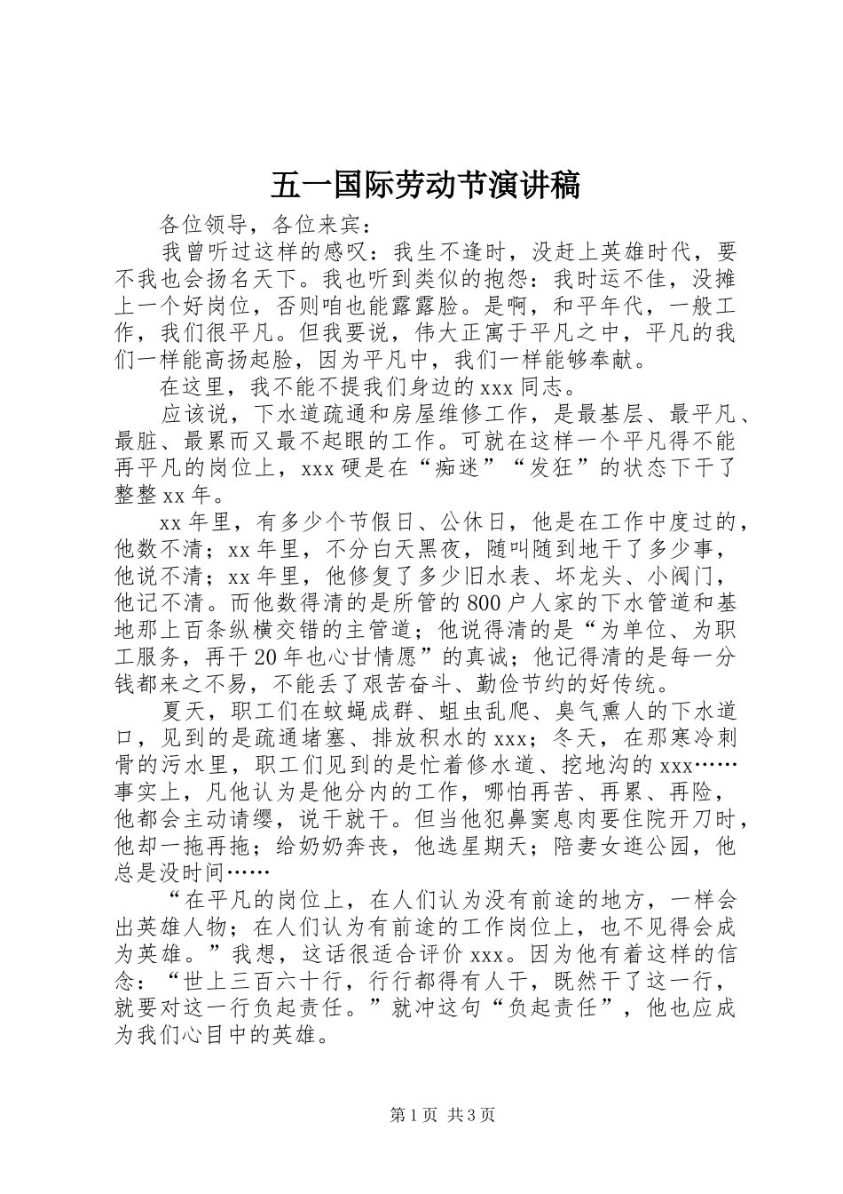 五一国际劳动节演讲致辞稿_第1页
