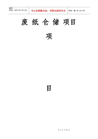 废纸仓储项目—鹏飞定稿