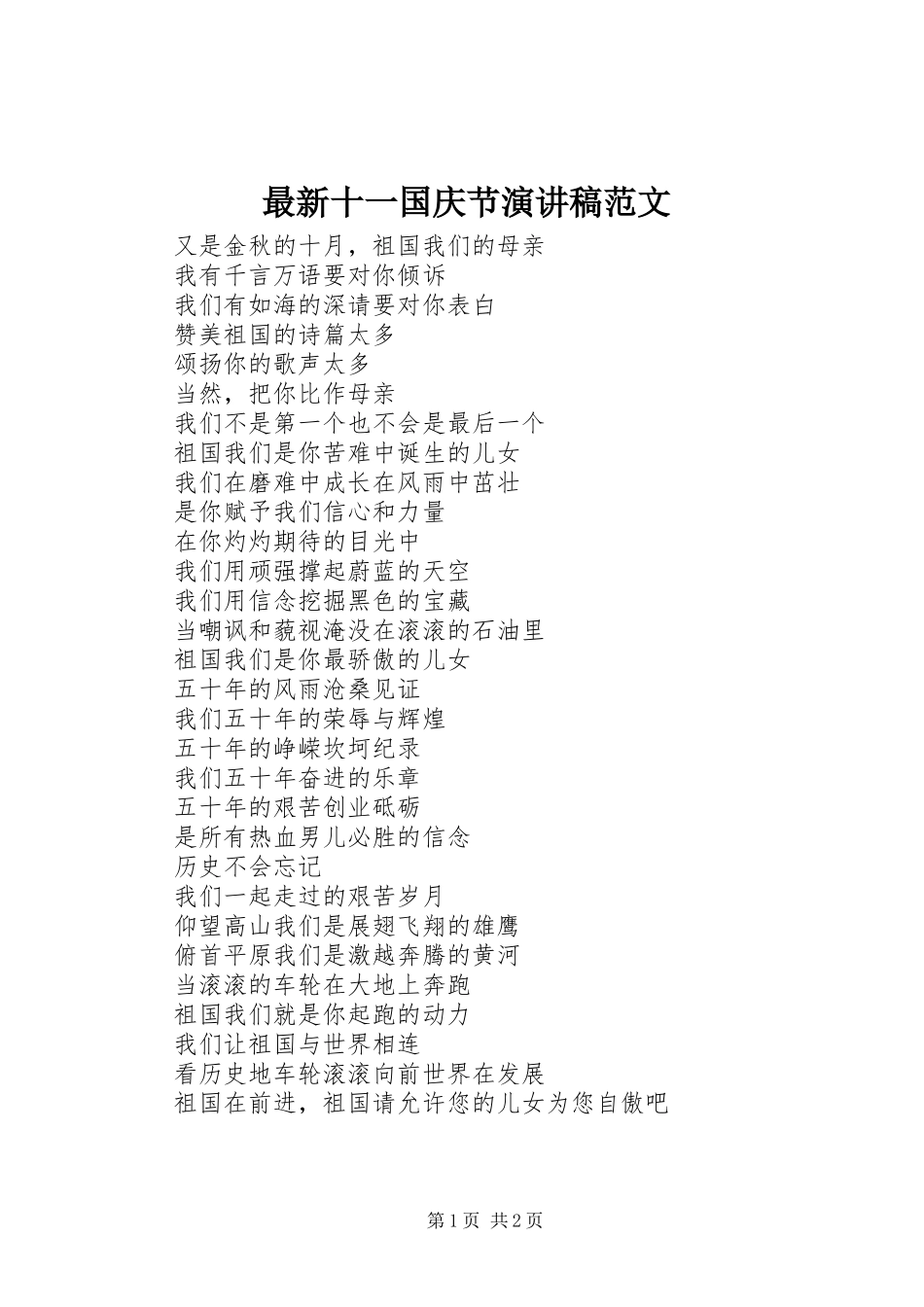 最新十一国庆节演讲稿_第1页