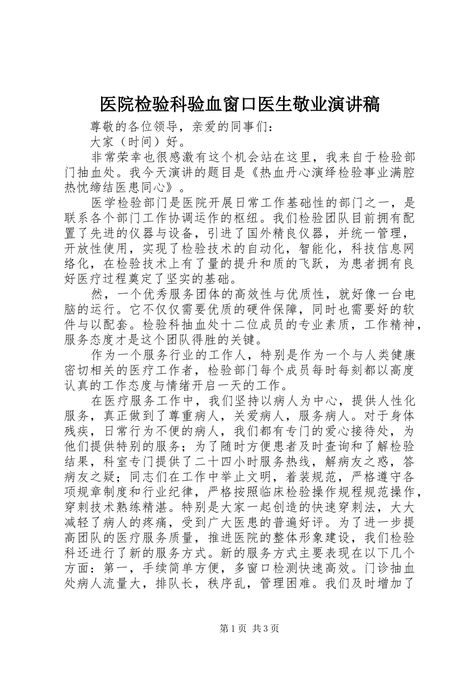 医院检验科验血窗口医生敬业演讲稿范文_第1页