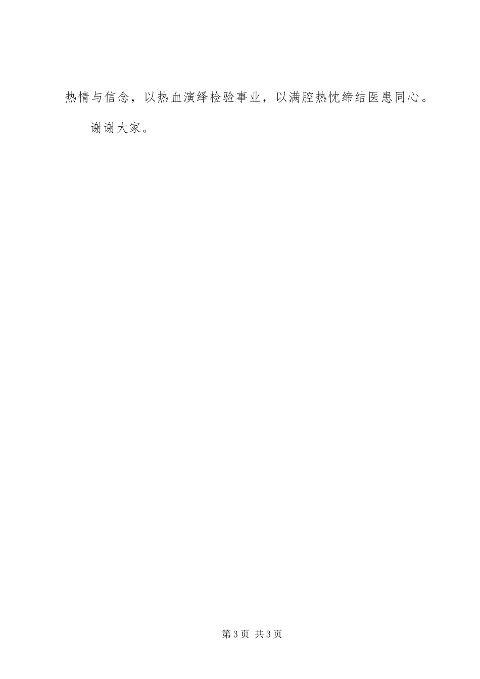 医院检验科验血窗口医生敬业演讲稿范文_第3页