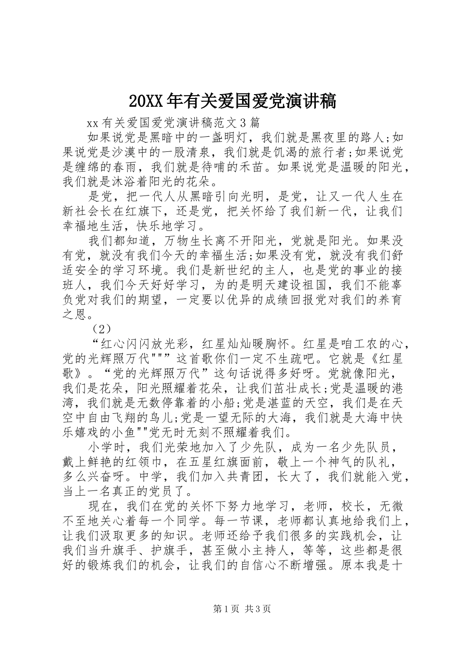 20XX年有关爱国爱党演讲稿_第1页