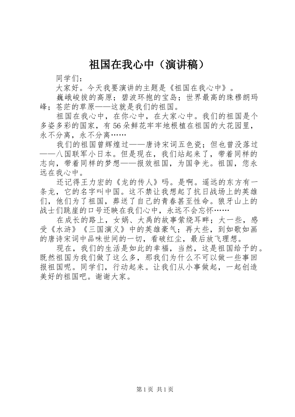 祖国在我心中（演讲稿范文）_第1页