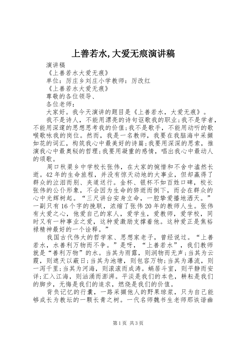 上善若水,大爱无痕演讲稿范文_第1页