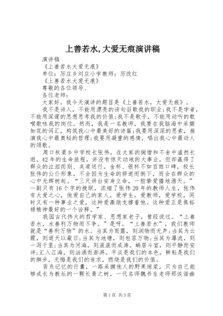 上善若水,大爱无痕演讲稿范文