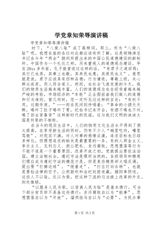 学党章知荣辱演讲稿范文