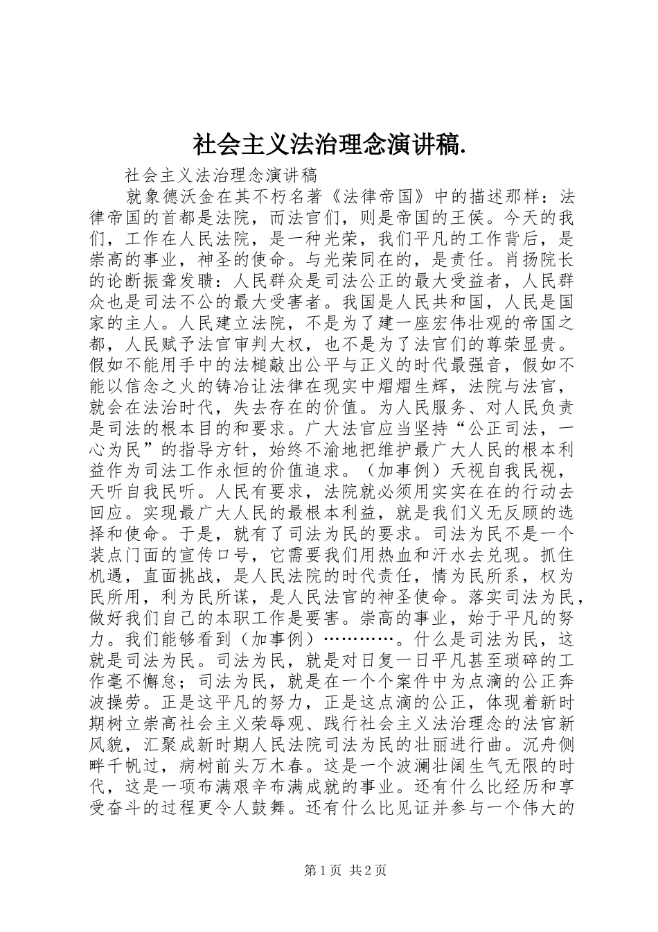 社会主义法治理念演讲稿范文._第1页