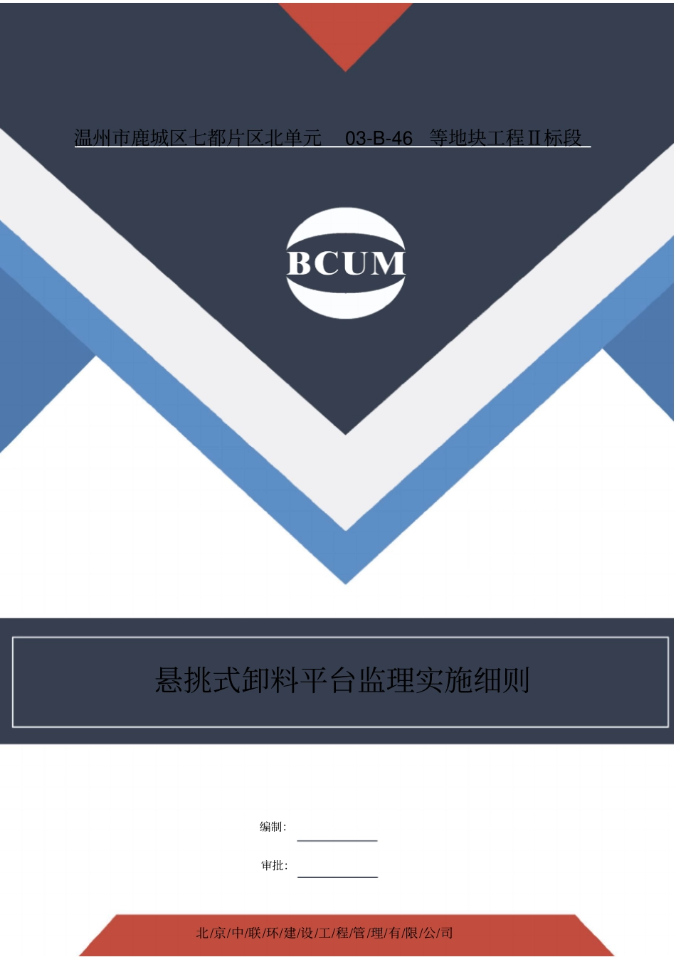 悬挑卸料平台监理实施细则_第1页