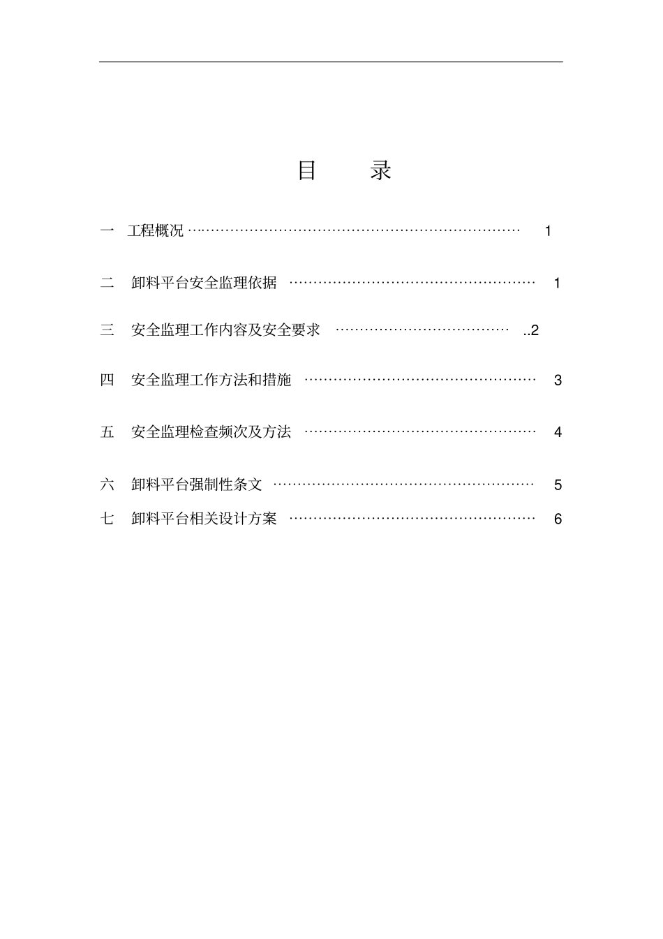悬挑卸料平台监理实施细则_第2页