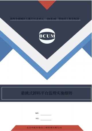 悬挑卸料平台监理实施细则