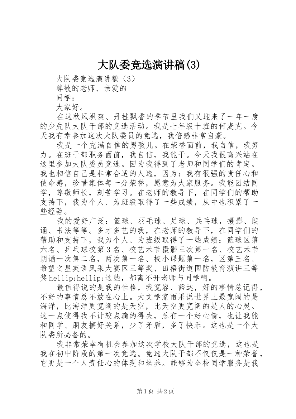 大队委竞选演讲_第1页