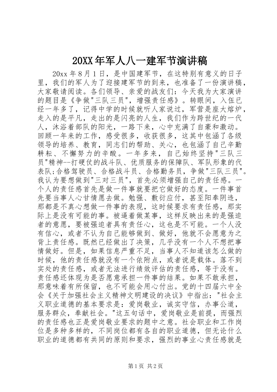 20XX年军人八一建军节演讲稿_第1页