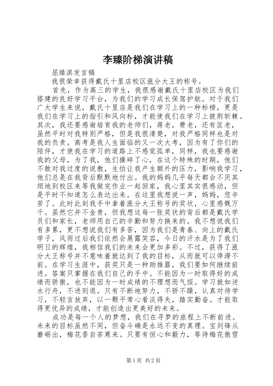 李臻阶梯演讲稿范文_第1页