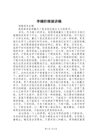 李臻阶梯演讲稿范文