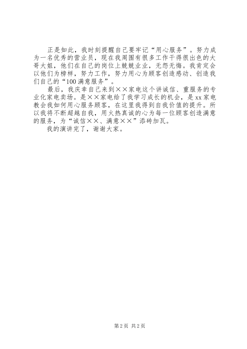 演讲稿范文：用心服务，创造满意一百_第2页