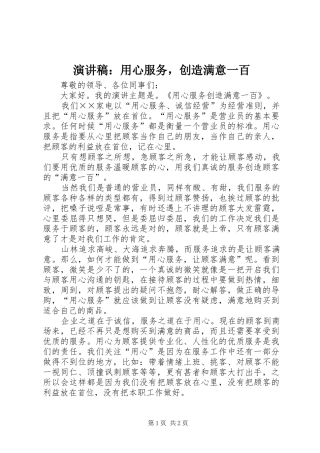 演讲稿范文：用心服务，创造满意一百