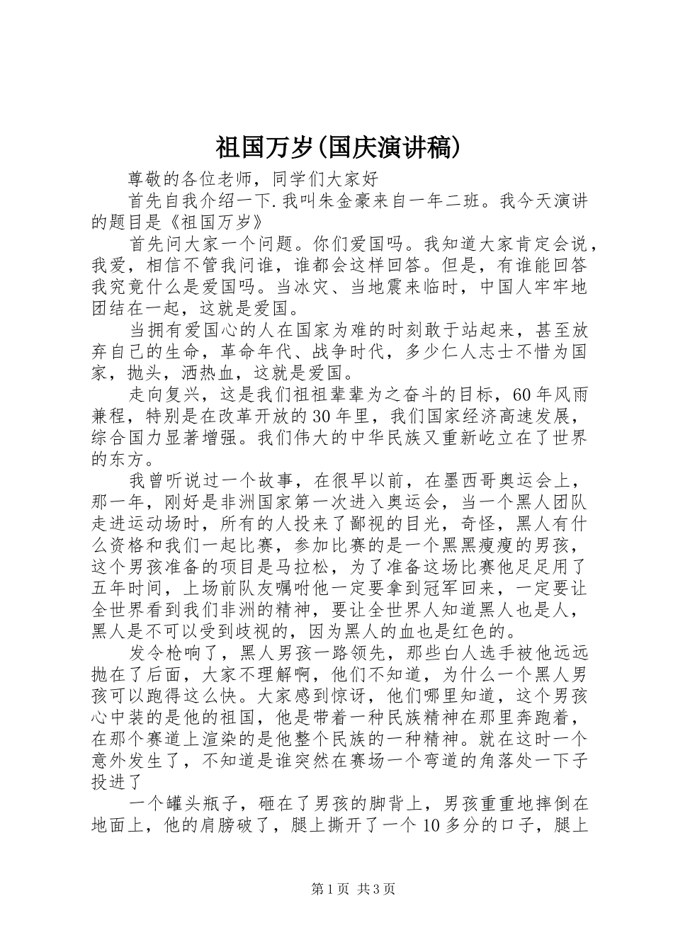 祖国万岁(国庆演讲稿范文)_第1页