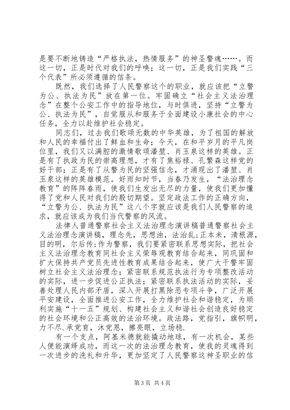 普通警察社会主义法治理念演讲稿范文_第3页