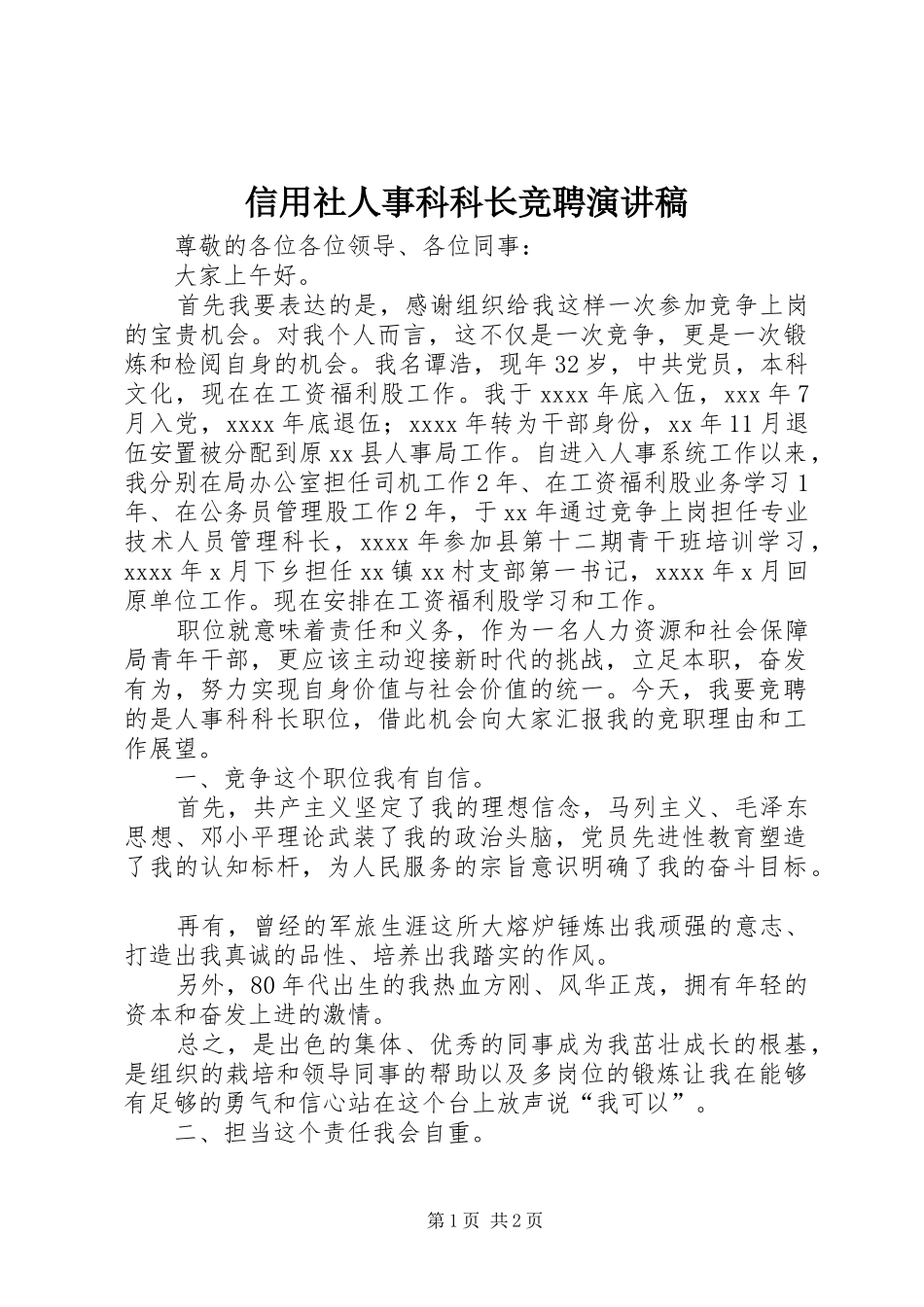 信用社人事科科长竞聘演讲稿范文_第1页