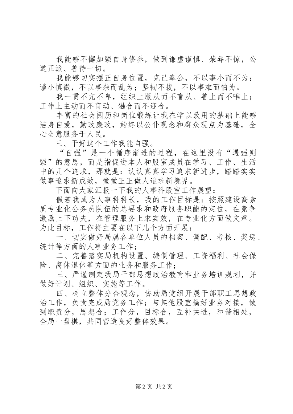 信用社人事科科长竞聘演讲稿范文_第2页