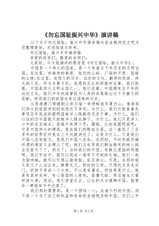 《勿忘国耻振兴中华》演讲稿范文