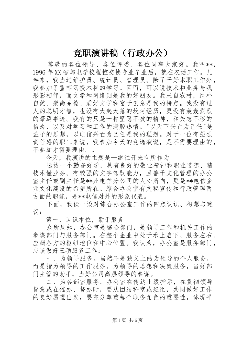 竞职演讲稿范文（行政办公）_第1页