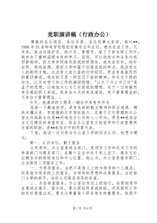 竞职演讲稿范文（行政办公）